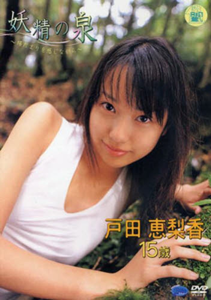 DVD＞戸田恵梨香：妖精の泉 / 戸田恵梨香 - 紀伊國屋書店ウェブ