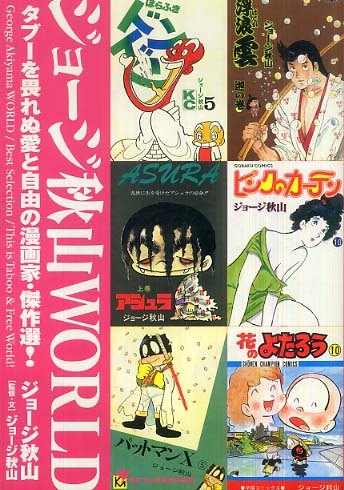 ジョ－ジ秋山world / ジョージ秋山/ジョージ秋山 - 紀伊國屋書店