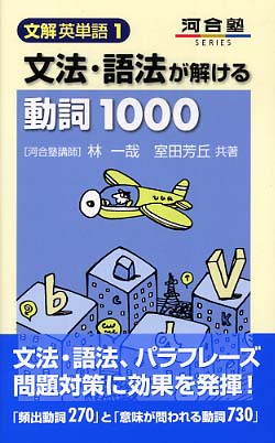 文法・語法が解ける動詞1000 / 林一哉/室田芳丘 - 紀伊國屋書店
