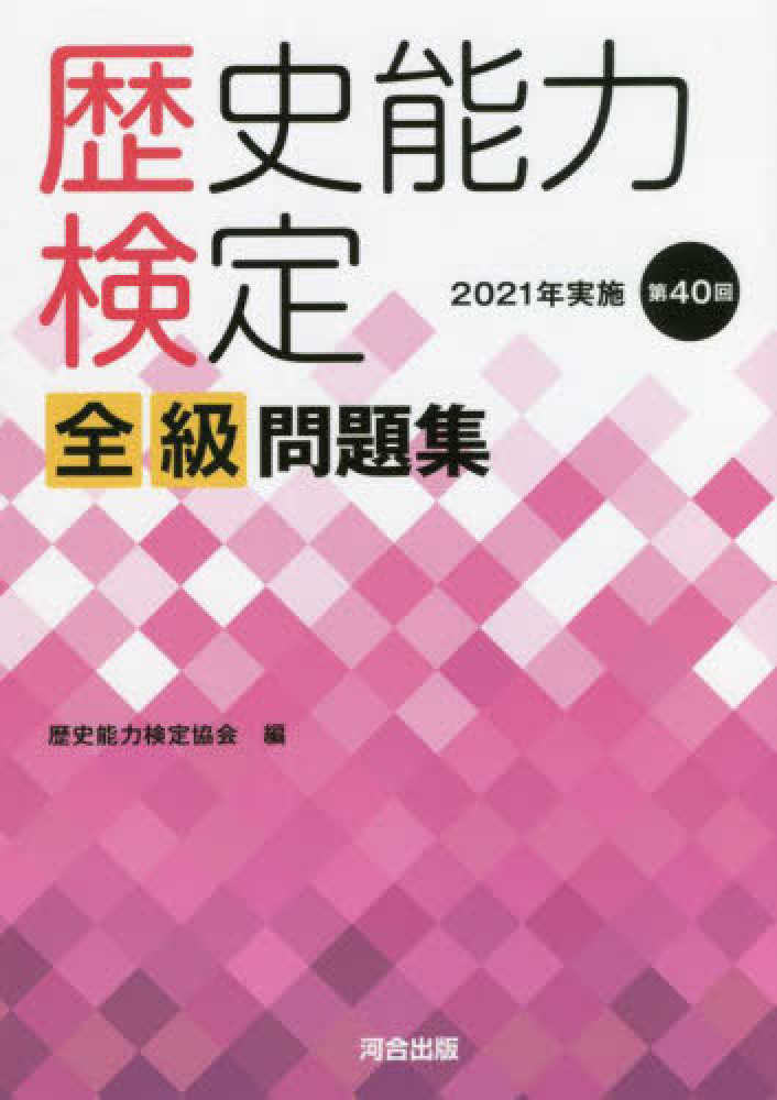 歴史能力検定2021年実施第40回全級問題集 / 歴史能力検定協会