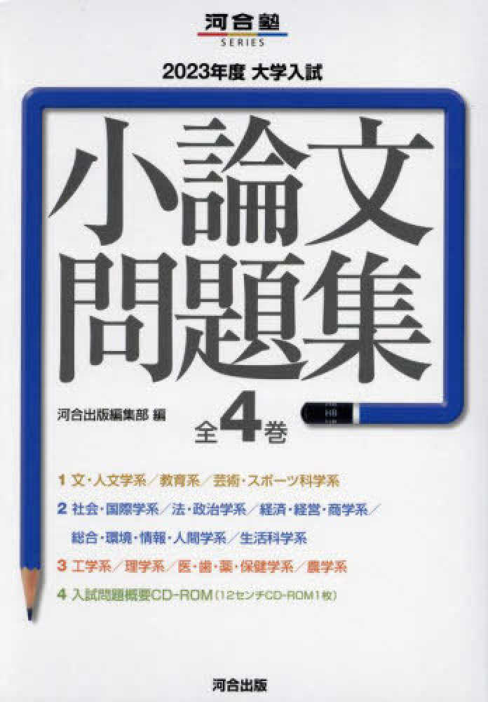 大学入試小論文問題集（全4巻セット） 2023年度 / 河合出版編集部