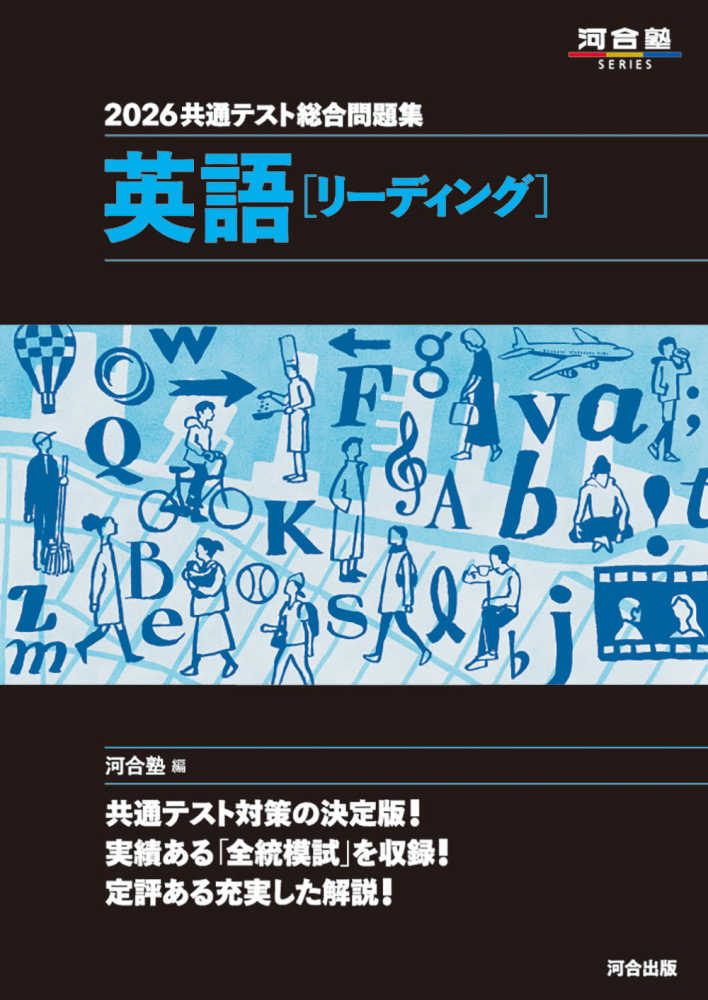 共通テスト総合問題集 英語［リ－ディング］ 2026 / 河合塾英語科
