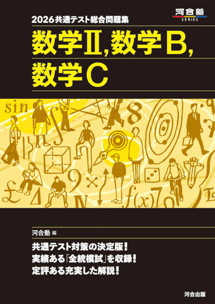共通テスト総合問題集 数学2，数学B，数学C 2026 / 河合塾数学