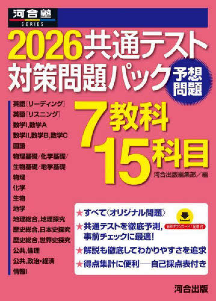 共通テスト対策問題パック 2026 / 河合出版編集部 - 紀伊國屋書店