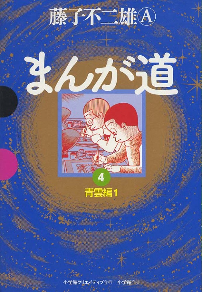 まんが道 4（青雲編 1） / 藤子 不二雄A【著】 - 紀伊國屋書店