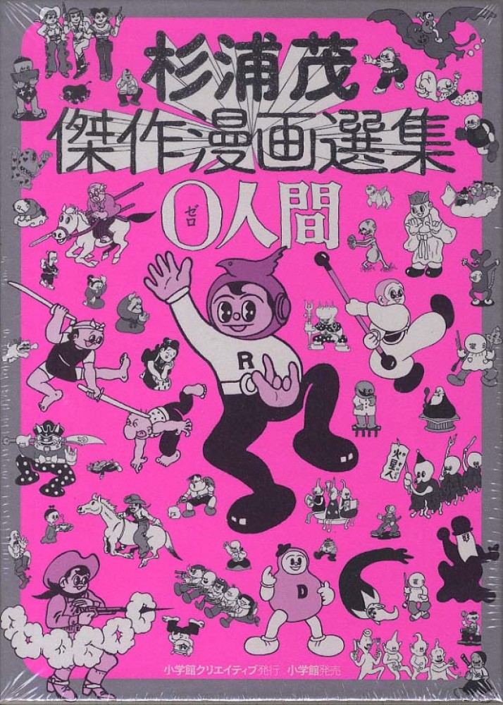 杉浦茂傑作漫画選集0人間 / 杉浦 茂【著】 - 紀伊國屋書店ウェブ