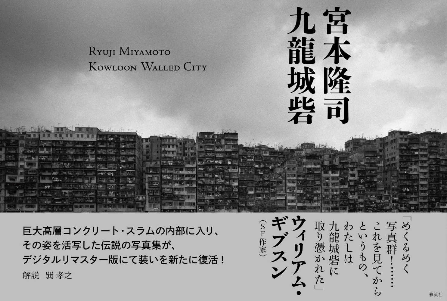 九龍城砦 / 宮本 隆司【著】 - 紀伊國屋書店ウェブストア｜オンライン
