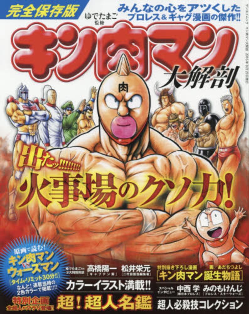 キン肉マン大解剖 / ゆでたまご - 紀伊國屋書店ウェブストア