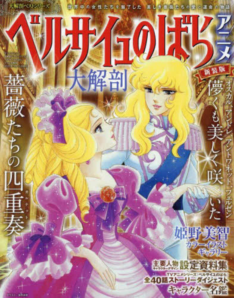 ベルサイユのばらアニメ大解剖 - 紀伊國屋書店ウェブストア