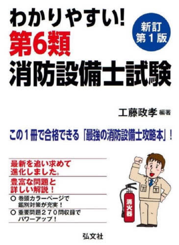 わかりやすい！第6類消防設備士試験 / 工藤 政孝【著】 - 紀伊國屋