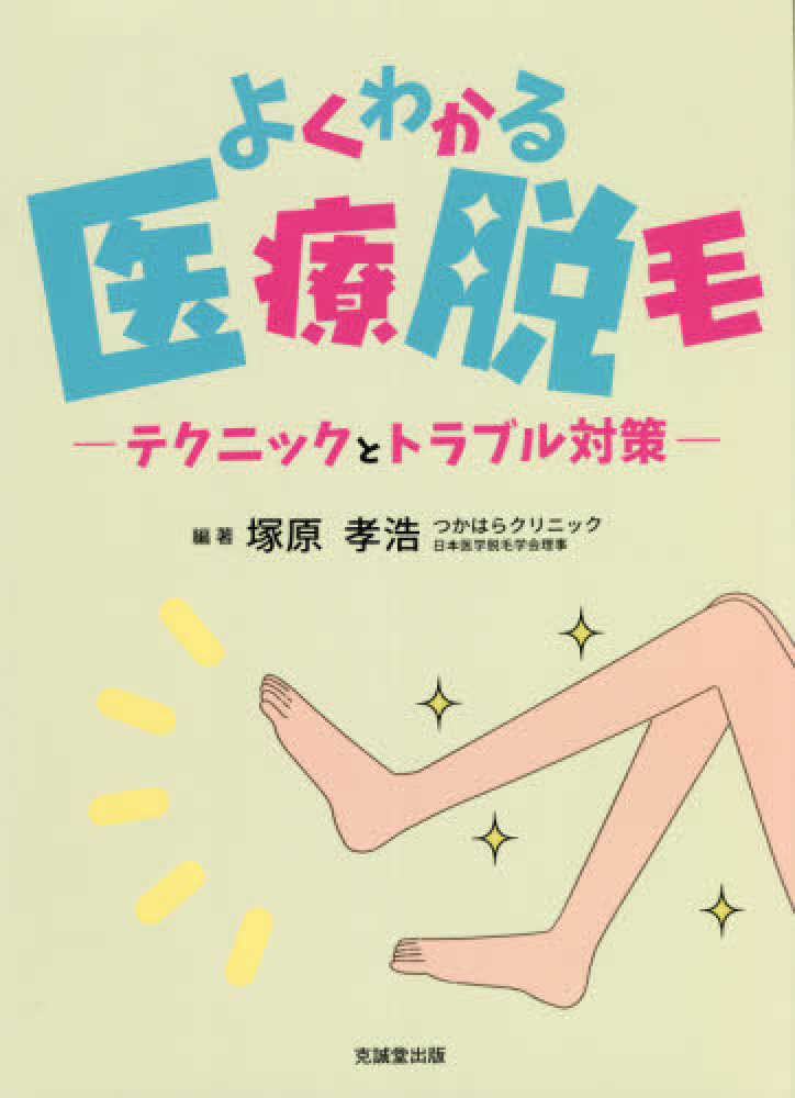 よくわかる医療脱毛 / 塚原孝浩 - 紀伊國屋書店ウェブストア