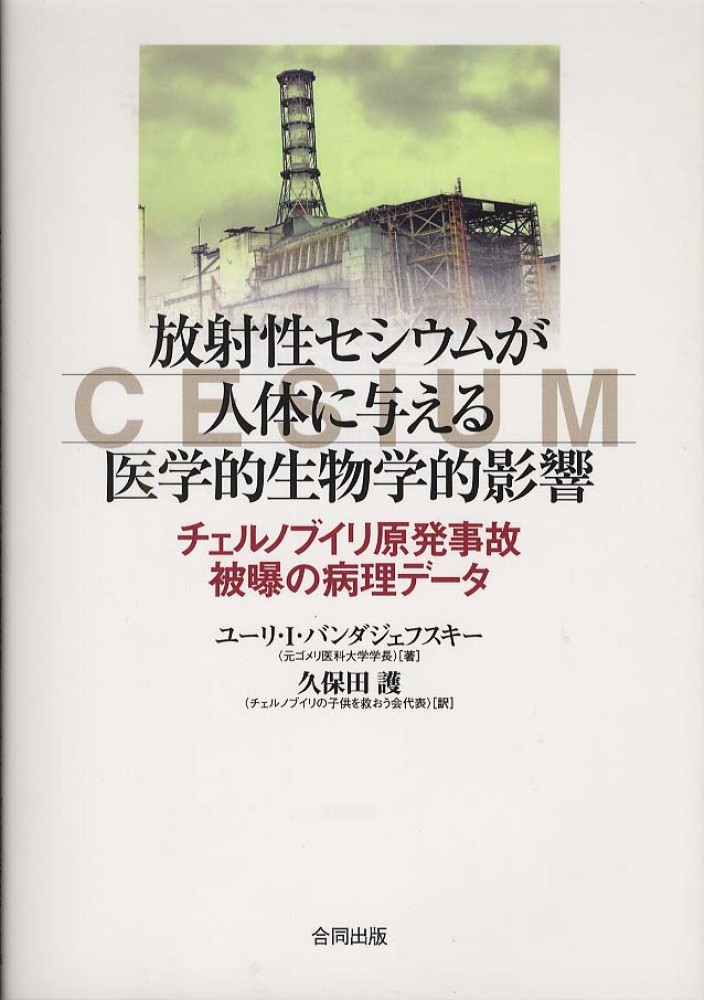 チェルノブイリ: 放射能と栄養 チェルノブイリで発見された「放射線を