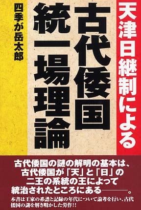 天津日継制による古代倭国統一場理論 / 四季が岳 太郎【著