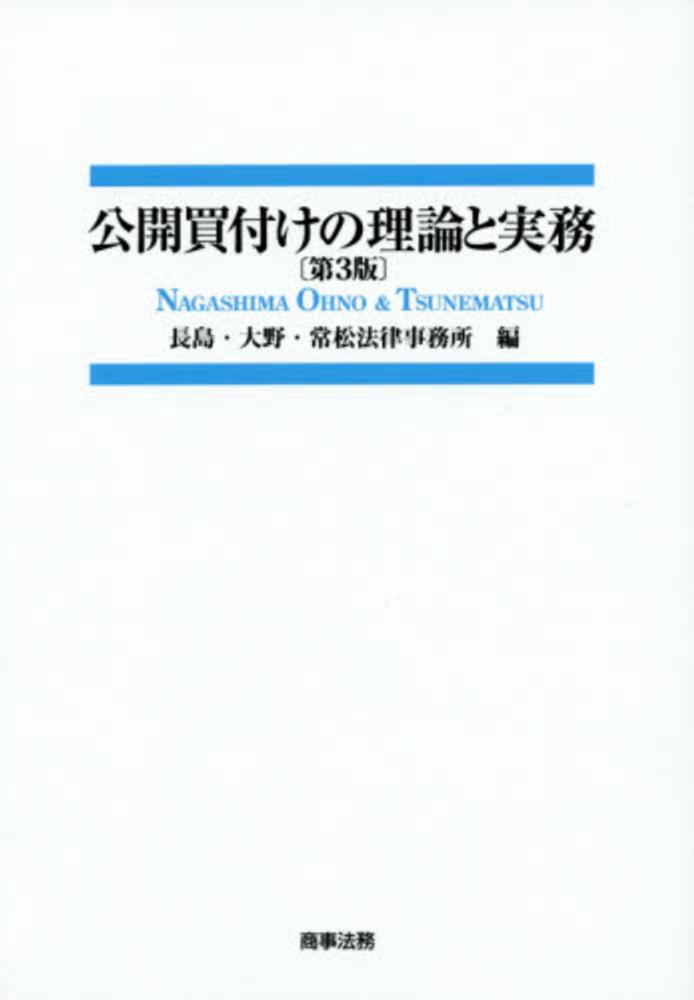 公開買付けの理論と実務 / 長島・大野・常松法律事務所【編