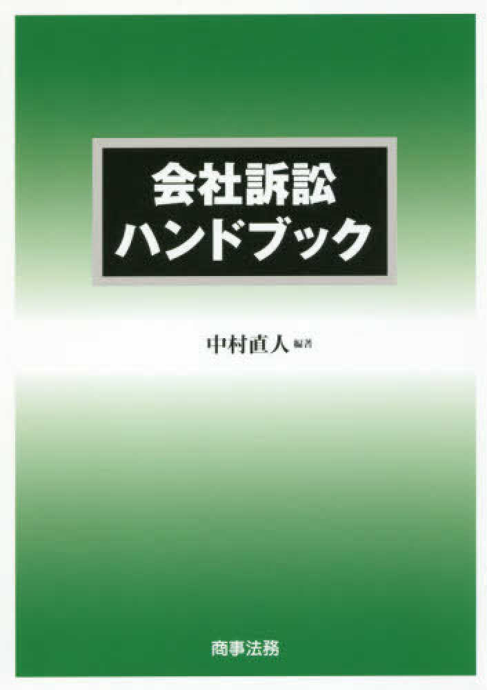会社訴訟ハンドブック / 中村 直人【編著】 - 紀伊國屋書店ウェブ