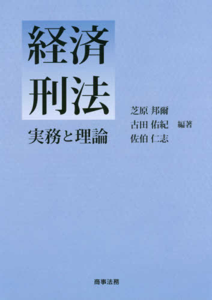 経済刑法 / 芝原 邦爾/古田 佑紀/佐伯 仁志【編著】 - 紀伊國屋書店