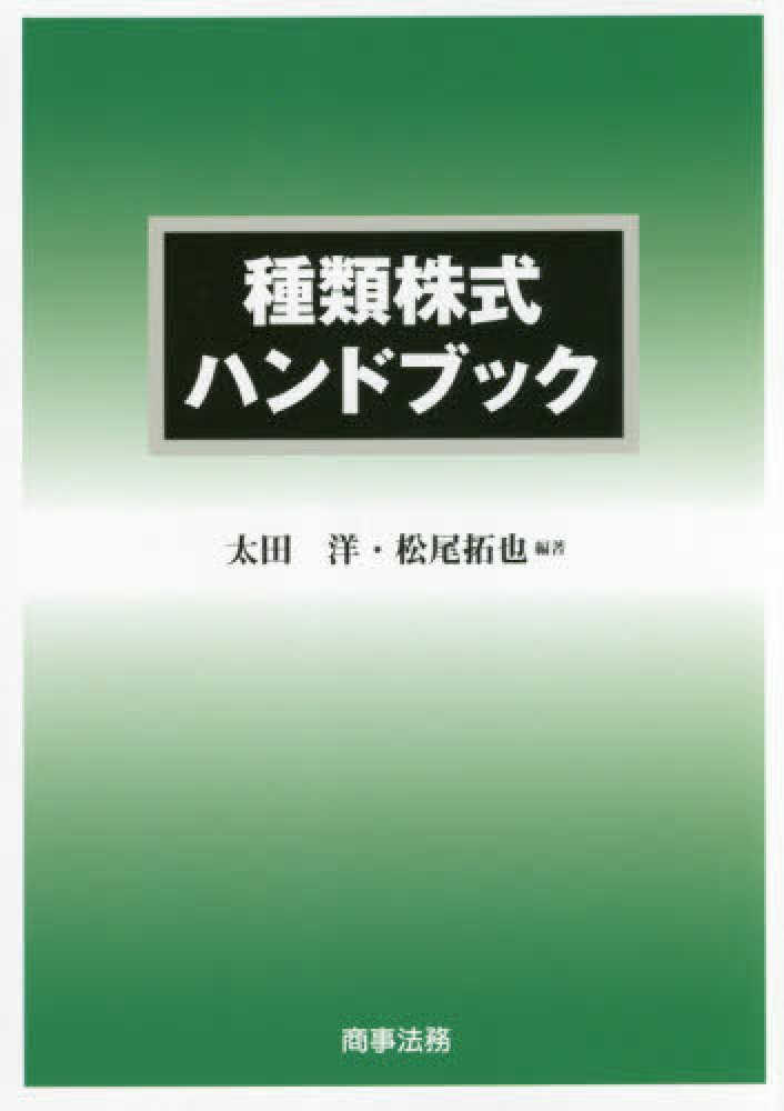 種類株式ハンドブック / 太田 洋/松尾 拓也【編著】 - 紀伊國屋書店