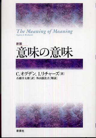 意味の意味 / オグデン，C．〈Ogden，C．〉/リチャーズ，I