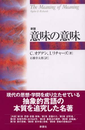意味の意味 / オグデン，C．〈Ogden，C．〉/リチャーズ，I