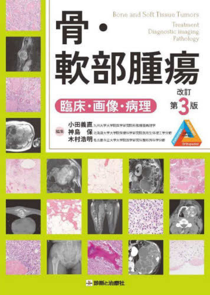 骨・軟部腫瘍 / 小田 義直/神島 保/木村 浩明【編集】 - 紀伊國屋書店