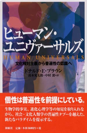 ヒュ－マン・ユニヴァ－サルズ / ブラウン，ドナルド・E．【著