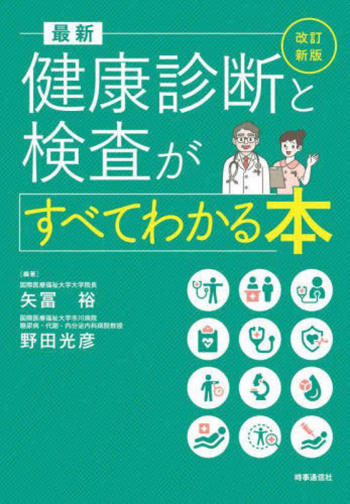 最新健康診断と検査がすべてわかる本 / 矢冨 裕/野田 光彦【編著