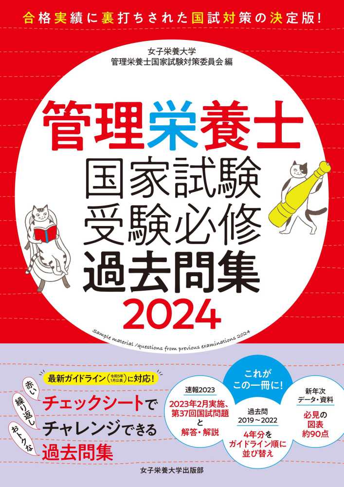 管理栄養士国家試験受験必修過去問集 2024 / 女子栄養大学管理