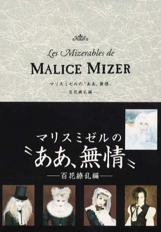 マリスミゼルの“ああ、無情” 百花繚乱編 / Malice Mizer