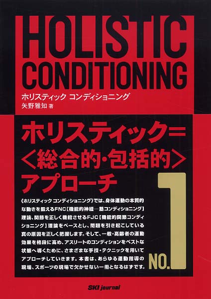 ホリスティックコンディショニング no．1 / 矢野 雅知【著