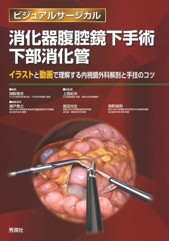 消化器腹腔鏡下手術下部消化管 / 猪股 雅史【編】/上西 紀夫【総監修