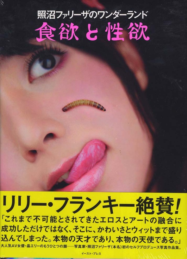 食欲と性欲 / 照沼 ファリーザ【著】 - 紀伊國屋書店ウェブストア