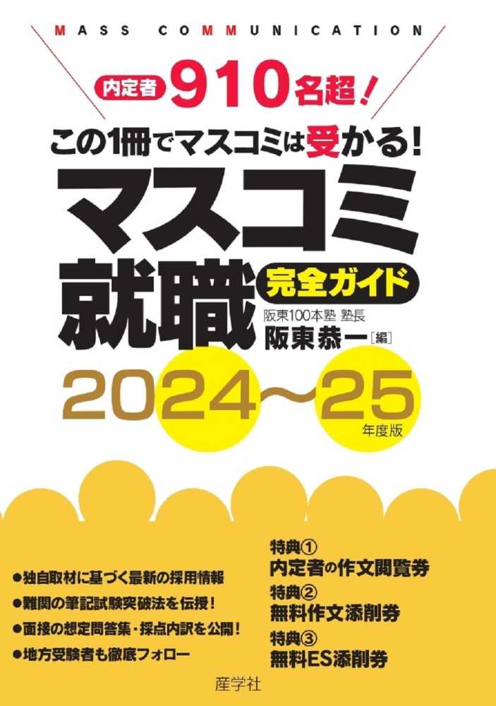 マスコミ就職完全ガイド 2024～25年度版 / 阪東 恭一【編