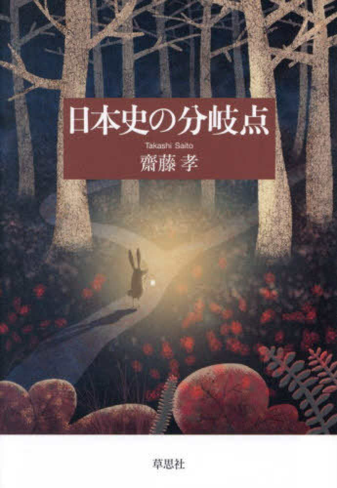日本史の分岐点 / 齋藤 孝【著】 - 紀伊國屋書店ウェブストア