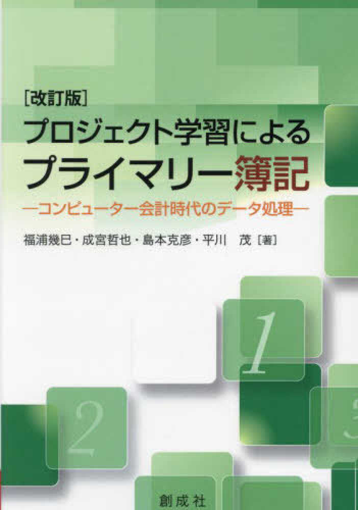 プロジェクト学習によるプライマリ－簿記 / 福浦 幾巳/成宮 哲也/島本