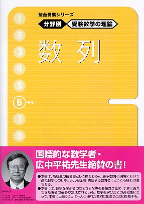 受験数学の理論 6 数列 / 清史弘 - 紀伊國屋書店ウェブストア