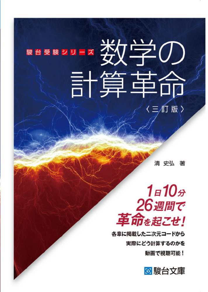 数学の計算革命 / 清史弘 - 紀伊國屋書店ウェブストア｜オンライン書店