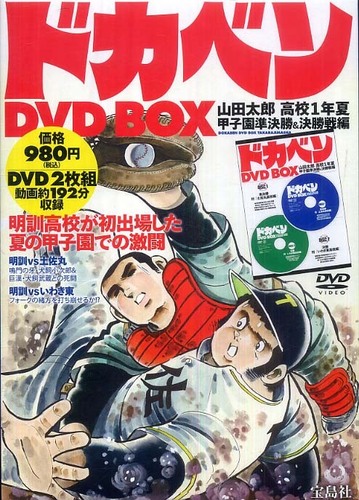 DVD＞ドカベンDVD BOX / 水島新司 - 紀伊國屋書店ウェブ