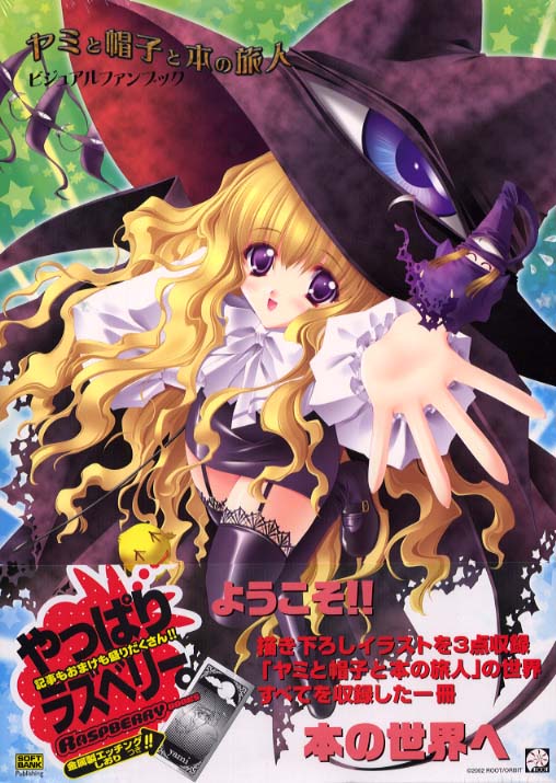 ヤミと帽子と本の旅人ビジュアルファンブック - 紀伊國屋書店ウェブ