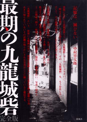 最期の九龍城砦完全版 / 中村 晋太郎【著】 - 紀伊國屋書店ウェブ