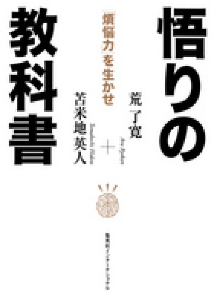 悟りの教科書 / 荒 了寛/苫米地 英人【著】 - 紀伊國屋書店ウェブ