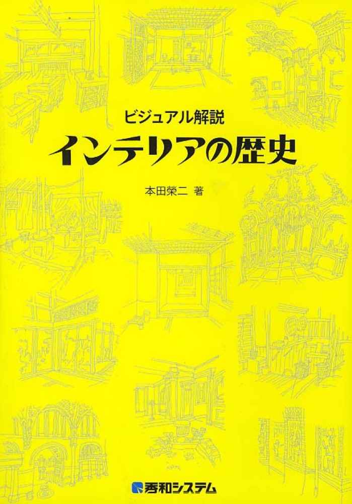 ビジュアル解説インテリアの歴史 / 本田 榮二【著】 - 紀伊國屋書店