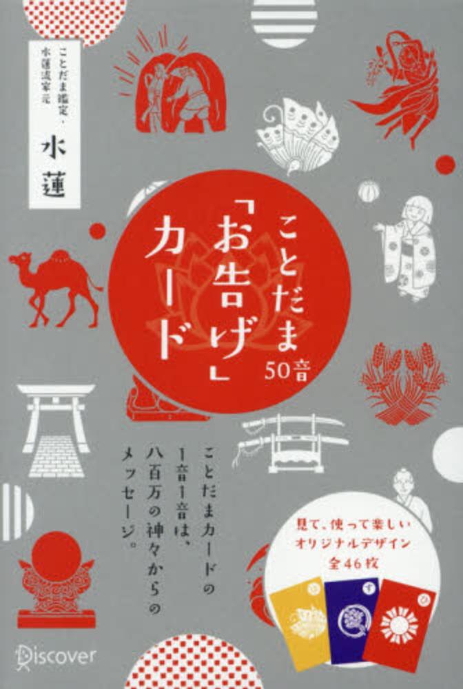 ことだま50音「お告げ」カ－ド / 水蓮【著】 - 紀伊國屋書店ウェブ