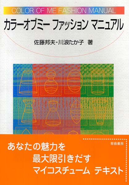 カラ－オブミ－ファッションマニュアル / 佐藤 邦夫/川浪 たか子【著