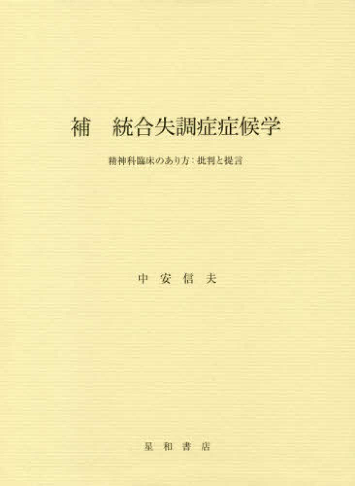 補 統合失調症症候学 / 中安 信夫【著】 - 紀伊國屋書店ウェブストア
