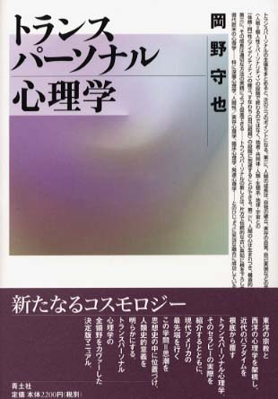 トランスパ－ソナル心理学 / 岡野 守也【著】 - 紀伊國屋書店ウェブ
