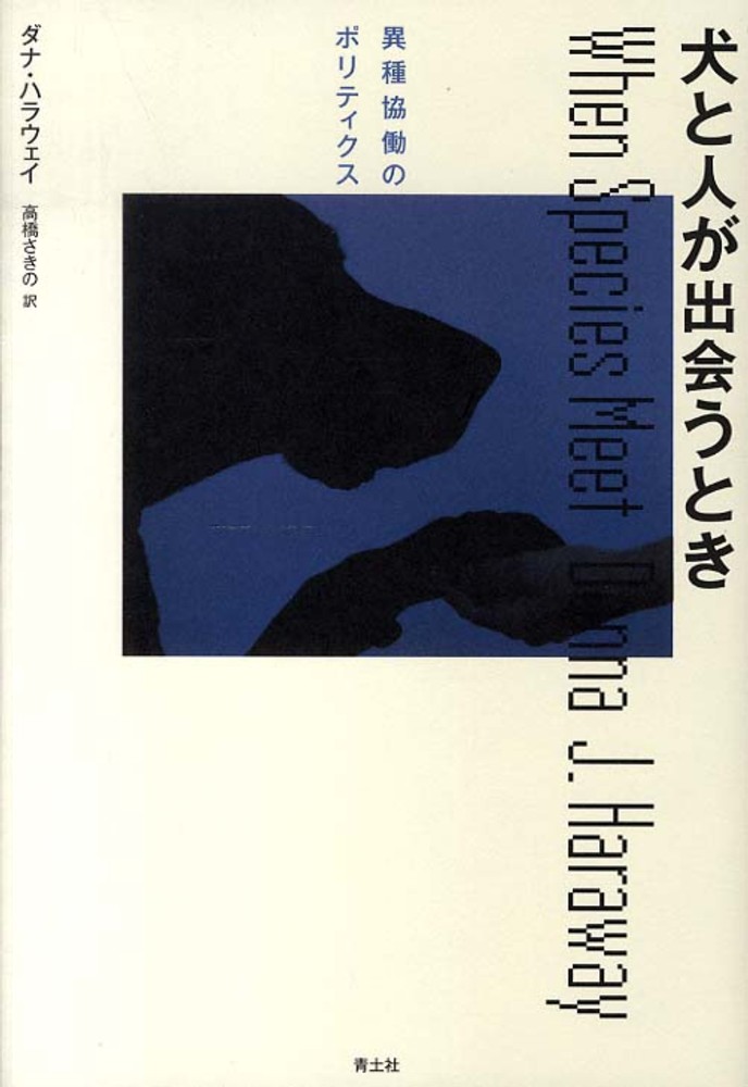 犬と人が出会うとき / ハラウェイ，ダナ【著】〈Haraway