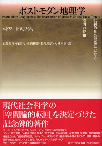 ポストモダン地理学 / ソジャ，エドワード・W．【著】〈Soja