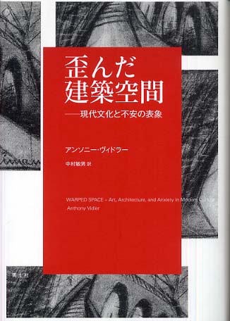 歪んだ建築空間 / ヴィドラー，アンソニー【著】〈Vidler