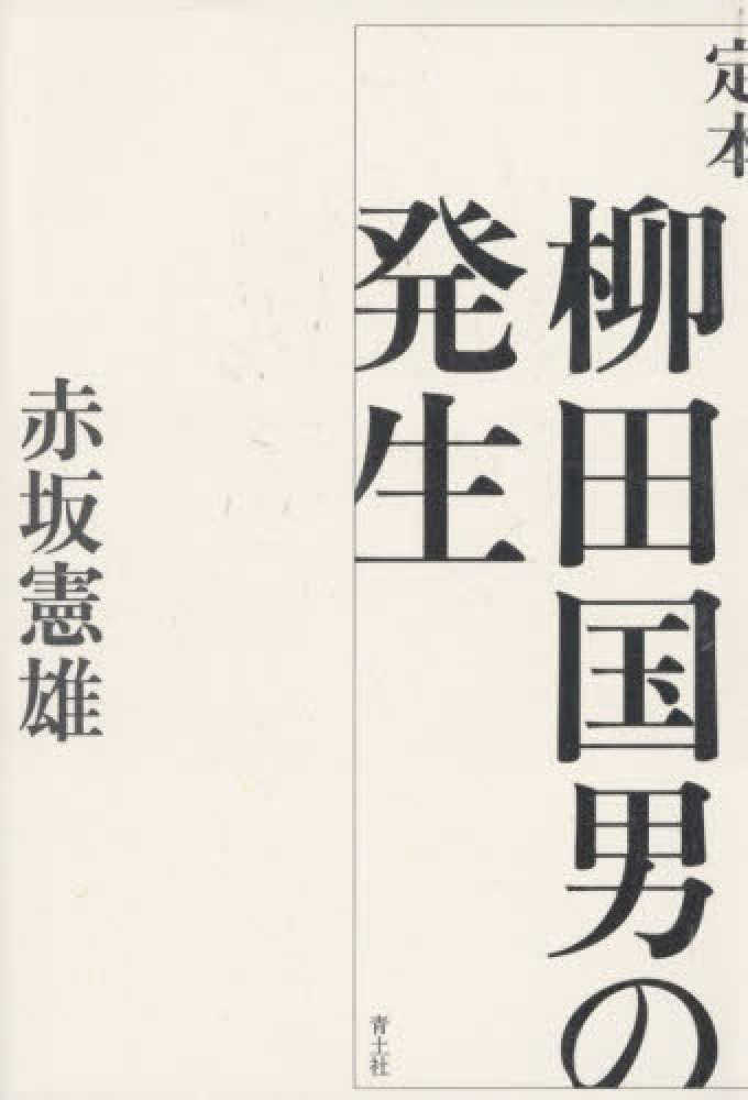 定本柳田国男の発生 / 赤坂 憲雄【著】 - 紀伊國屋書店ウェブストア