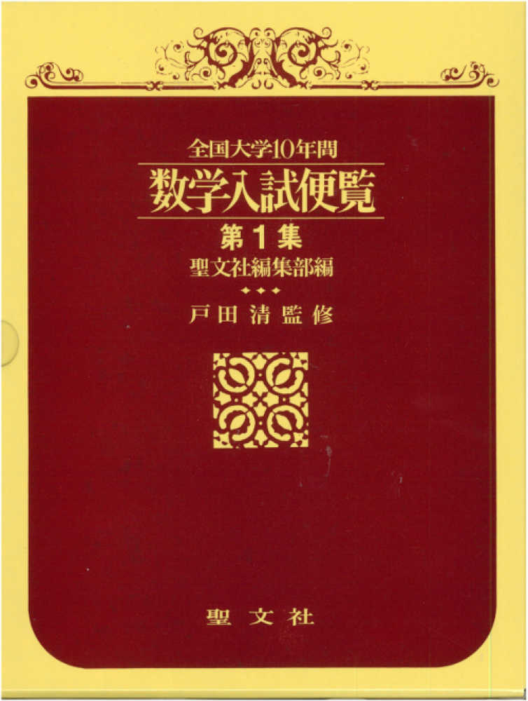 全国大学10年間数学入試便覧 第1集 / 聖文新社 - 紀伊國屋書店